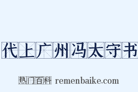 代上广州冯太守书是什么意思的图片